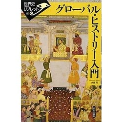 グローバル・ヒストリー入門(世界史リブレット) [全集叢書]