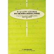 ホームヘルプサービスにおける身体介護の標準的な実務