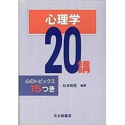ヨドバシ.com - 心理学20講―心のトピックス15つき [単行本] 通販【全品