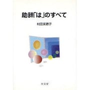 助辞「は」のすべて [単行本]