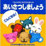 あいさつしましょう（くもんのはじめてのえほん 6） [絵本]