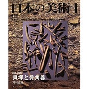 貝塚と骨器木 [ムックその他]
