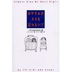 ヨドバシ Com おやすみのキスを忘れないで 単行本 通販 全品無料配達