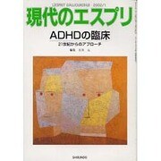ADHDの臨床（現代のエスプリ no. 414） [ムックその他]