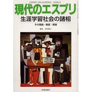 生涯学習社会の諸相－その理論・制度・実践（現代のエスプリ no. 466） [ムックその他]