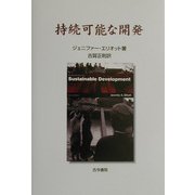 持続可能な開発 [単行本]