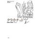 クラカチット [単行本]