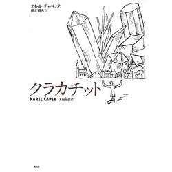 クラカチット [単行本]