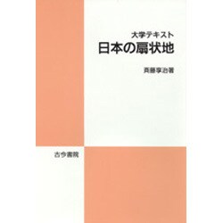 大学テキスト 日本の扇状地 [全集叢書]