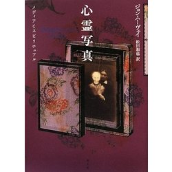 心霊写真―メディアとスピリチュアル [単行本]