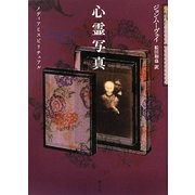心霊写真―メディアとスピリチュアル [単行本]