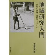 地域研究入門―世界の地域を理解するために [単行本]
