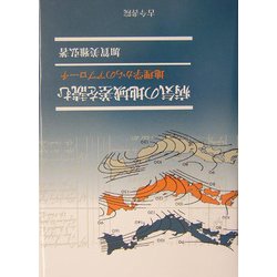 病気の地域差を読む―地理学からのアプローチ [単行本]