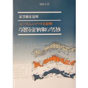 病気の地域差を読む―地理学からのアプローチ [単行本]
