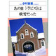 あの日トラピストは吹雪だった(パウロ文庫) [文庫]