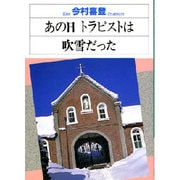 あの日トラピストは吹雪だった(パウロ文庫) [文庫]