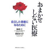 おまかせしない医療―自立した患者になるために [単行本]
