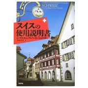スイスの使用説明書 [単行本]