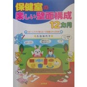 保健室の楽しい壁面構成12カ月―コピーしてすぐ使える一口知識&クイズ付き [単行本]