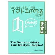 住まいをもっと楽しくするイマドキの方法 [単行本]