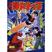 弾丸トップ 完全版（マンガショップシリーズ 228） [コミック]