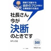 社長さん今が決断のときです―現場で活躍する会計のプロが語る!企業経営の交差点(ナレッジ500シリーズ) [単行本]