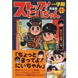 ヨドバシ.com - ストップ!にいちゃん 1学期中 完全版 愛犬ボス登場!の ...