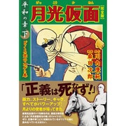 月光仮面 平和の章 下 ドクロ党のカゲの巻 完全版（マンガショップシリーズ 332） [コミック]