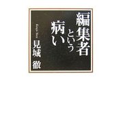編集者という病い [単行本]