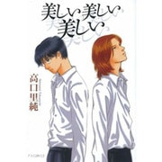 美しい美しい美しい（F COMICS） [コミック]