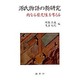 源氏物語の新研究-内なる歴史性を考える [単行本]