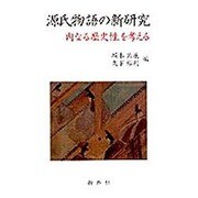 源氏物語の新研究-内なる歴史性を考える [単行本]