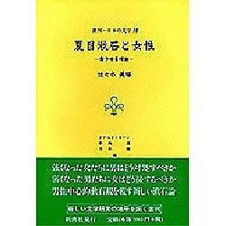 夏目漱石と女性―愛させる理由(叢刊・日本の文学〈15〉) [全集叢書]