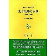 夏目漱石と女性―愛させる理由(叢刊・日本の文学〈15〉) [全集叢書]
