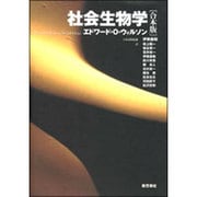 社会生物学 [単行本]