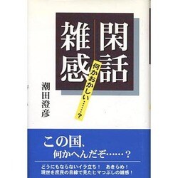 閑話雑感―何かおかしい…? [単行本]