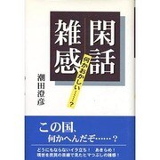 閑話雑感―何かおかしい…? [単行本]