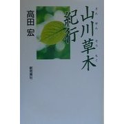 山川草木紀行(「自然の本」コレクション) [単行本]