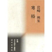 寒椿―岩崎興集(新編日本全国俳人叢書〈45〉) [単行本]