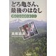 どろ亀さん、最後のはなし―夢はぐくむ富良野の森づくり [単行本]