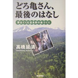 どろ亀さん、最後のはなし―夢はぐくむ富良野の森づくり [単行本]