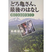 どろ亀さん、最後のはなし―夢はぐくむ富良野の森づくり [単行本]
