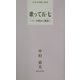 歌って五・七―十二の時から歌詠い(日本全国歌人新書) [単行本]