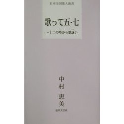 歌って五・七―十二の時から歌詠い(日本全国歌人新書) [単行本]