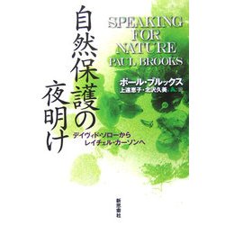 自然保護の夜明け―デイヴィド・ソローからレイチェル・カーソンへ [単行本]