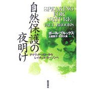 自然保護の夜明け―デイヴィド・ソローからレイチェル・カーソンへ [単行本]