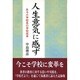 人生意気に感ず－ある小学校長の学校改革 [単行本]