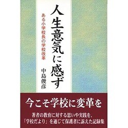 人生意気に感ず－ある小学校長の学校改革 [単行本]