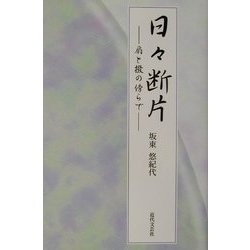 日々断片―扇と撥の傍らで [単行本]