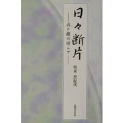 日々断片―扇と撥の傍らで [単行本]